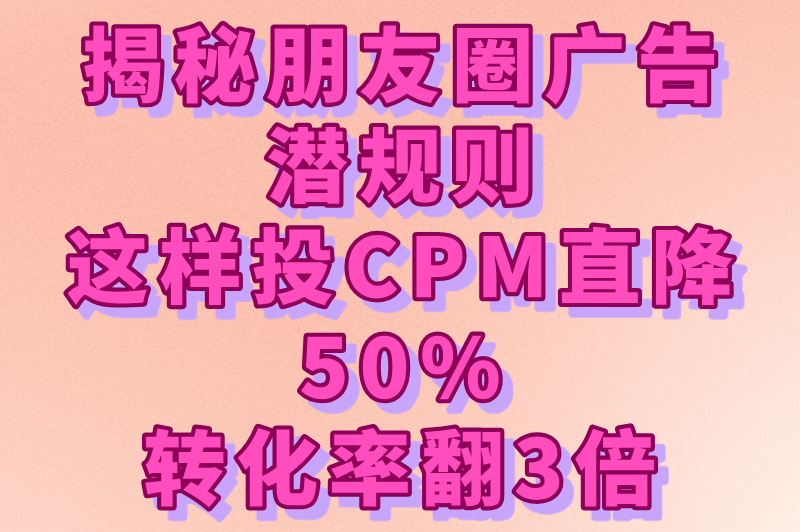 朋友圈的广告推广怎么弄?官方投放流程+费用明细+效果提升技巧