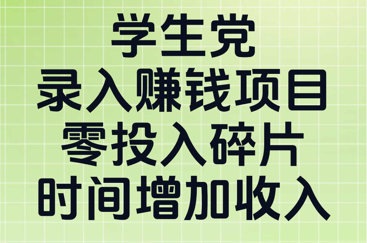 学生党必看的录入赚钱项目:零投入的3个冷门项目+5个正规渠道