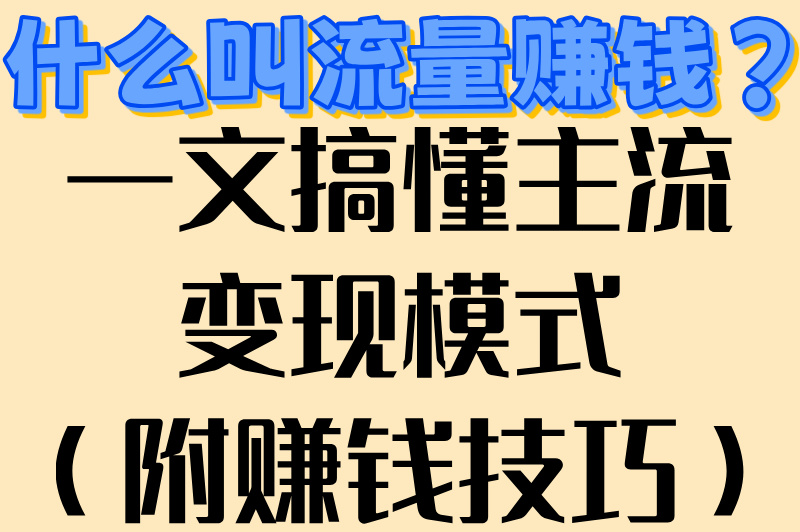 2025年什么叫流量赚钱?5分钟读懂6大主流变现模式