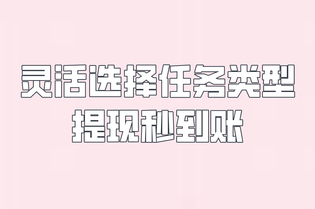 兼职赚钱平台一单一结不用投资的平台推荐:5个平台日结秒提现(附兼职项目)
