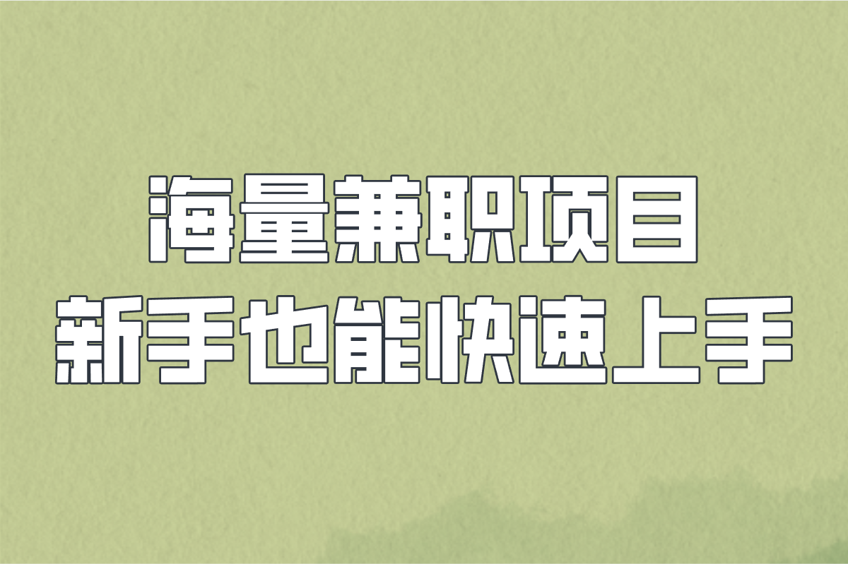 兼职赚钱平台一单一结不用投资的平台推荐:5个平台日结秒提现(附兼职项目)