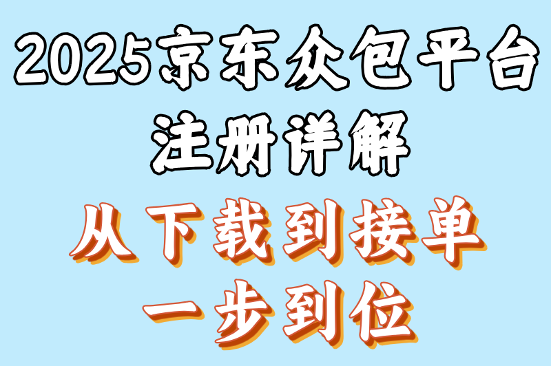 京东外卖骑手众包叫什么?2025京东众包平台注册流程+收入实测