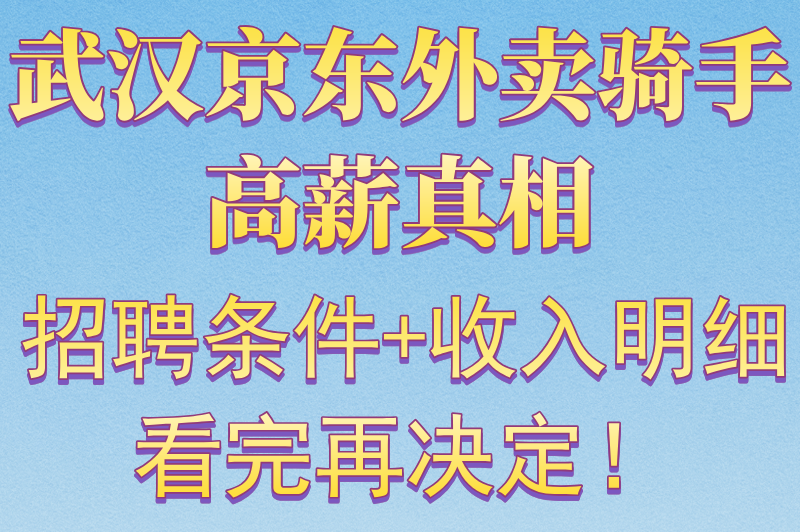 武汉骑手招聘真实收入曝光:京东外卖全职高薪招聘的条件