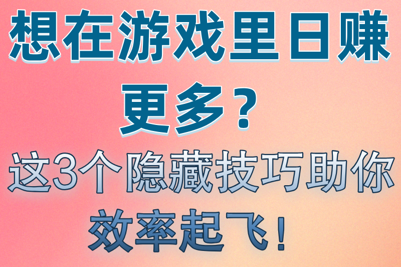 2025游戏一天赚五六十块钱的游戏有哪些?最新提现门槛实测+防骗攻略