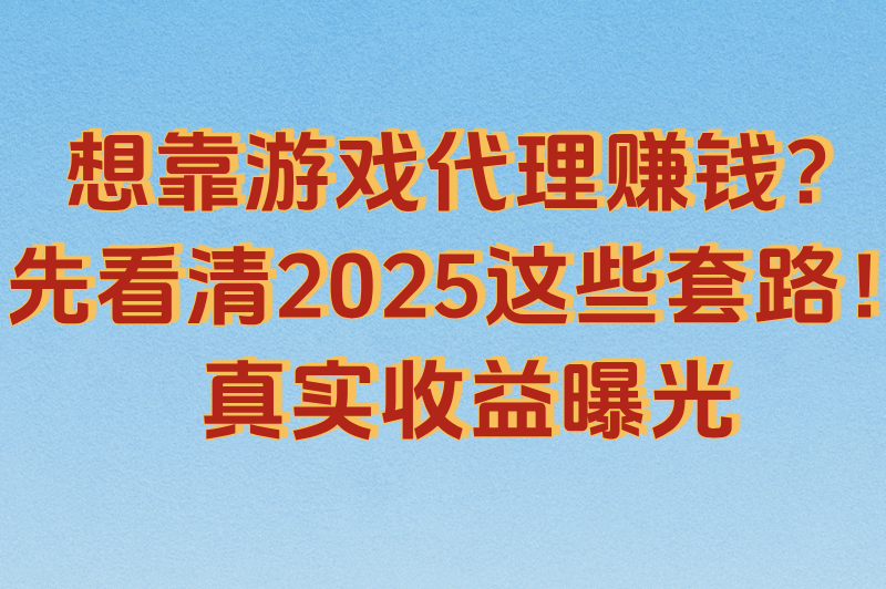 游戏代理300元一天是真吗?2025真相揭秘+防骗指南