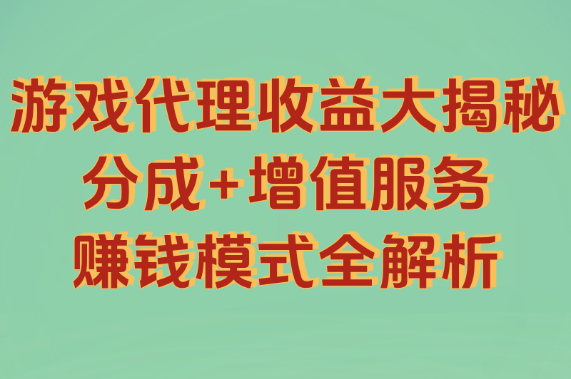 游戏代理300元一天是真吗?2025真相揭秘+防骗指南