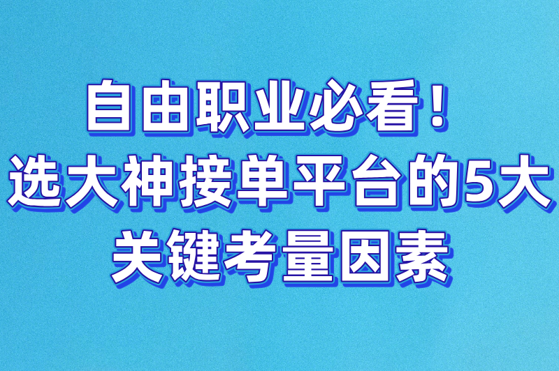大神接单平台app有哪些？推荐5大高收入接单平台，自由职业者必备！