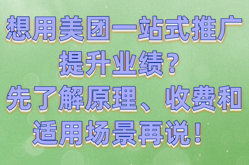 2025美团商家必看:一站式推广和点金推广哪个效果好?(附平台规则解读)