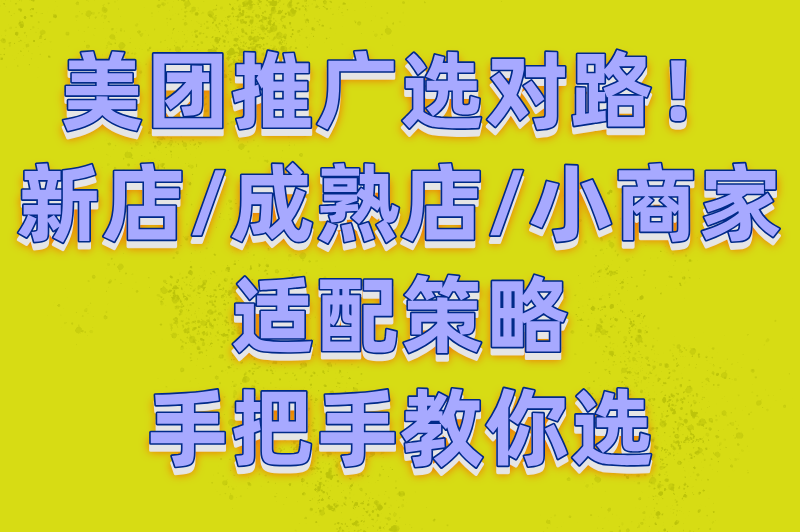 2025美团商家必看:一站式推广和点金推广哪个效果好?(附平台规则解读)