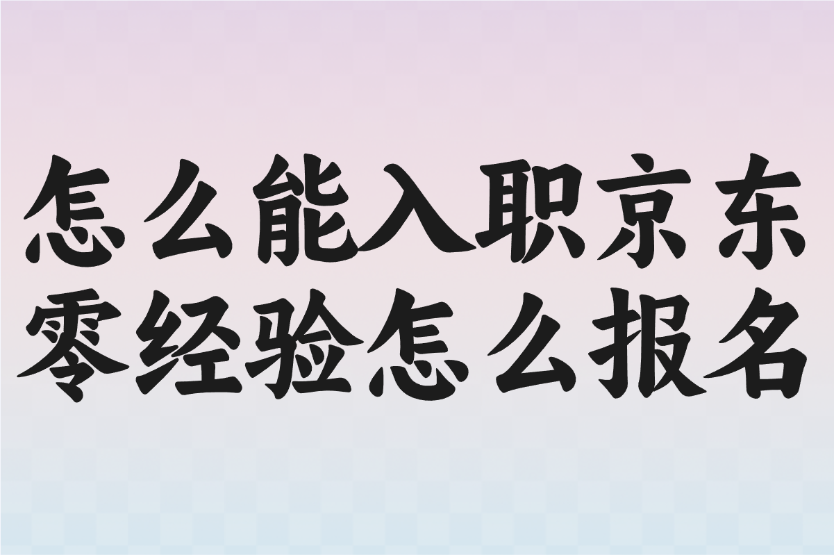2025京东外卖员入职全流程:零经验怎么报名?内部推荐渠道+面试避坑指南