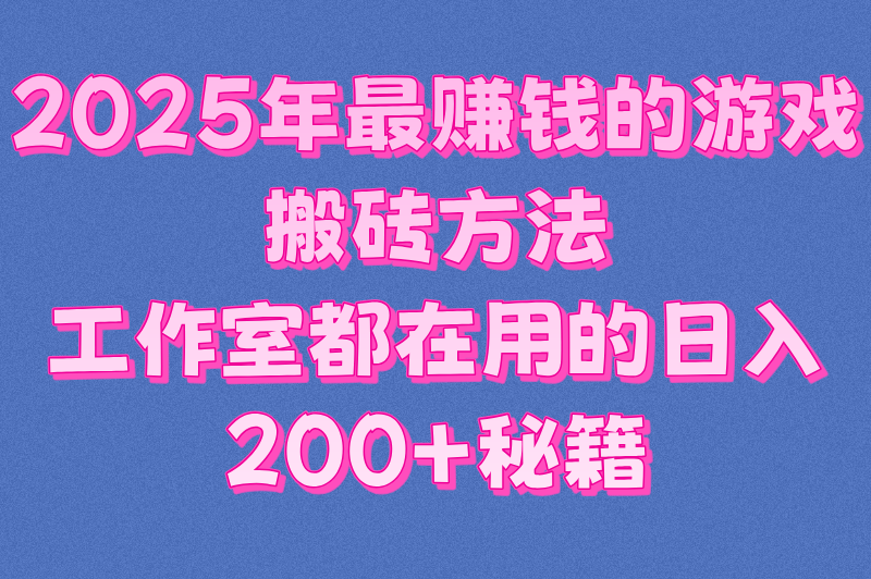 游戏搬砖赚钱方式有哪些?揭秘工作室手游&#x2F;端游搬砖日赚200+技巧