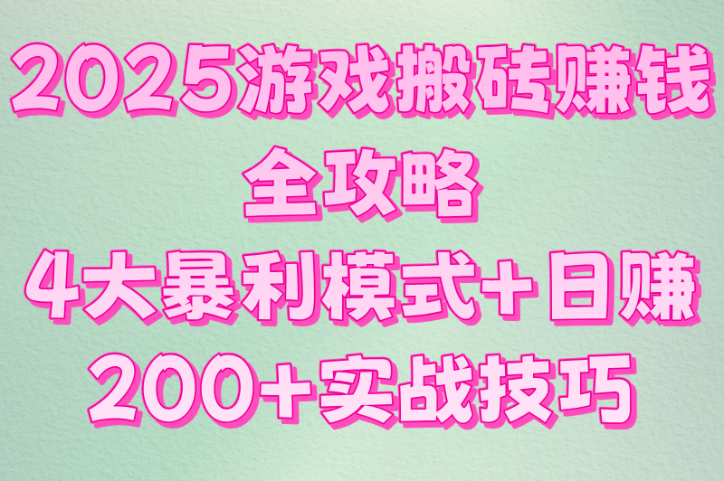 游戏搬砖赚钱方式有哪些?揭秘工作室手游&#x2F;端游搬砖日赚200+技巧