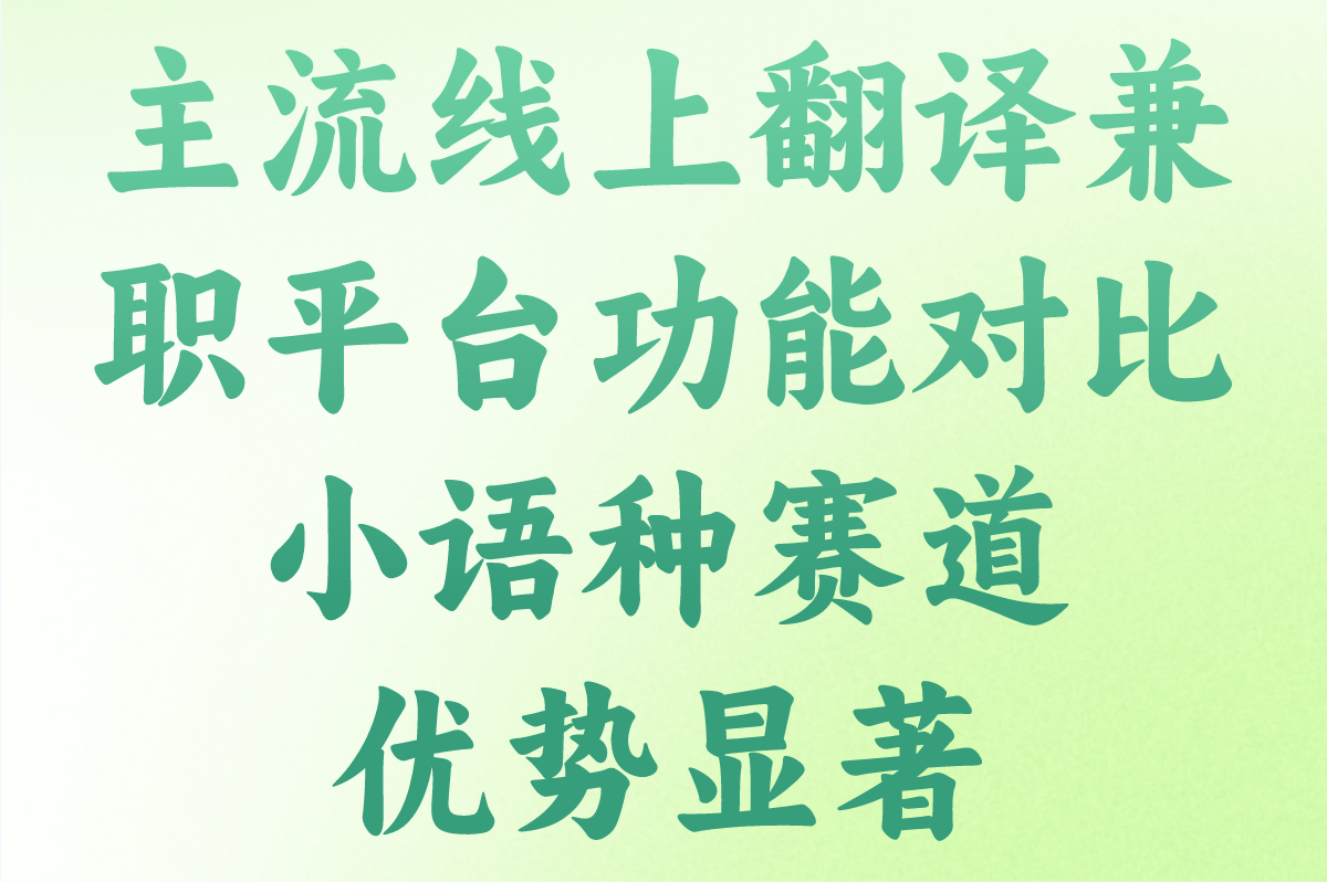 线上翻译兼职有哪些靠谱选择?2025翻译平台推荐:零门槛高收益小语种赛道