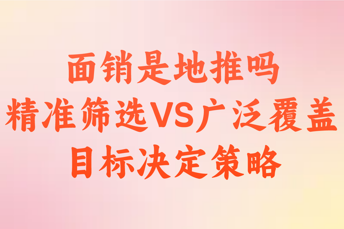 面销是地推吗?3大核心区别+实战场景拆解