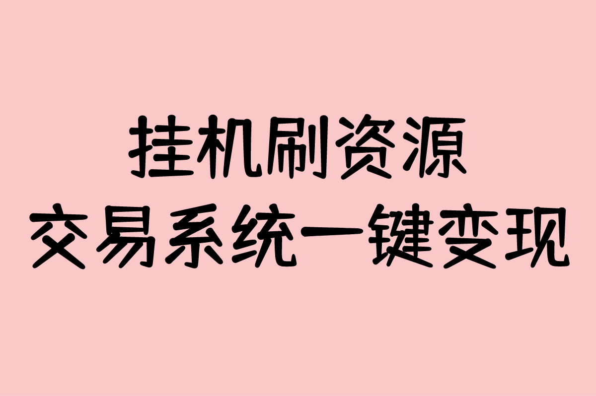 游戏搬砖推荐手机游戏哪个好?5款不肝不氪金手游(附变现渠道)