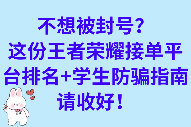王者免费正规的接单平台哪个最好?0押金免抽成平台排名(学生兼职必看防封号攻略)