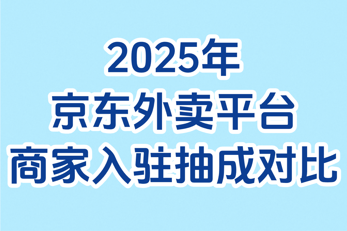 京东外卖平台怎么样可靠吗?2025实测:商家入驻抽成对比