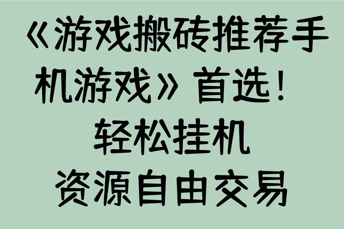 游戏搬砖推荐手机游戏哪个好?5款不肝不氪金手游(附变现渠道)