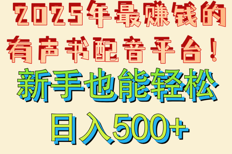 有声书配音在哪接单?5个官方认证平台推荐(附日赚500教程)