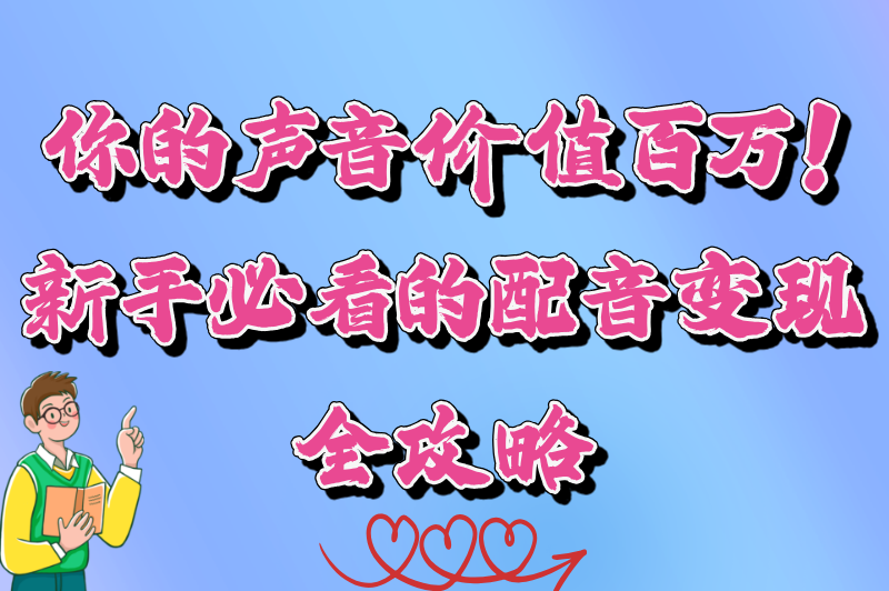 普通人学配音能赚米吗?揭秘配音行业的变现之路 普通人学配音能赚米吗?揭秘配音行业的变现之路