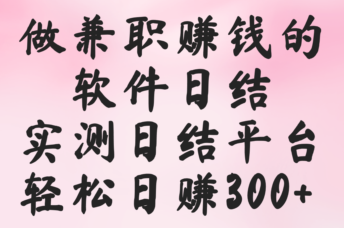 做兼职赚米的软件日结是真的吗?2025实测:日赚300+的5个高结算率平台