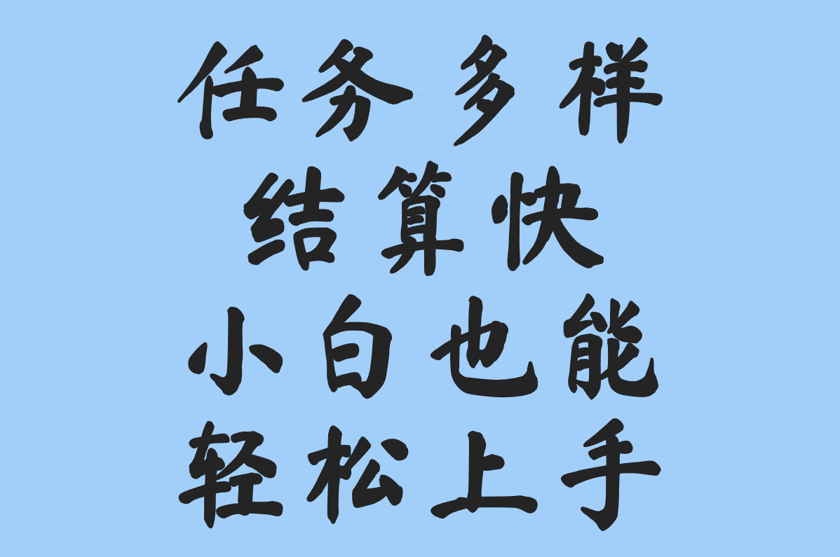 做兼职赚米的软件日结是真的吗?2025实测:日赚300+的5个高结算率平台