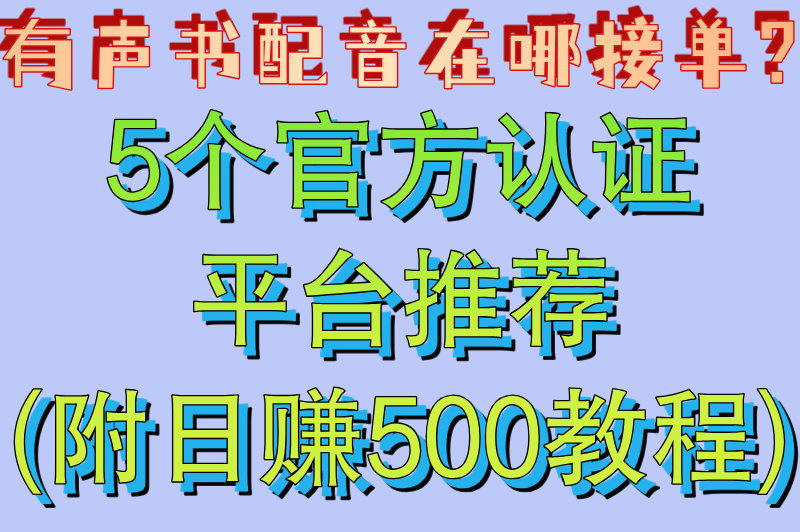 有声书配音在哪接单?5个官方认证平台推荐(附日赚500教程)
