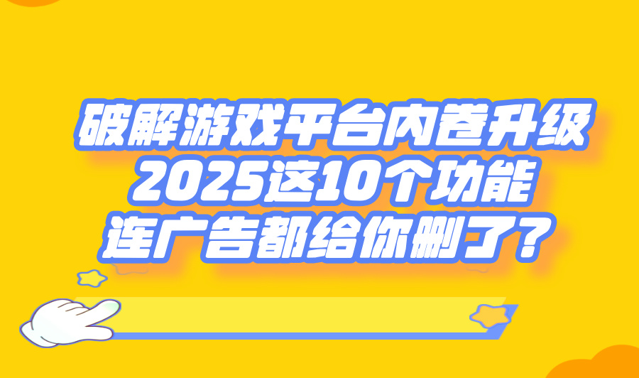 2025破解游戏app平台排行榜TOP10测评:无限资源+免广告真实体验