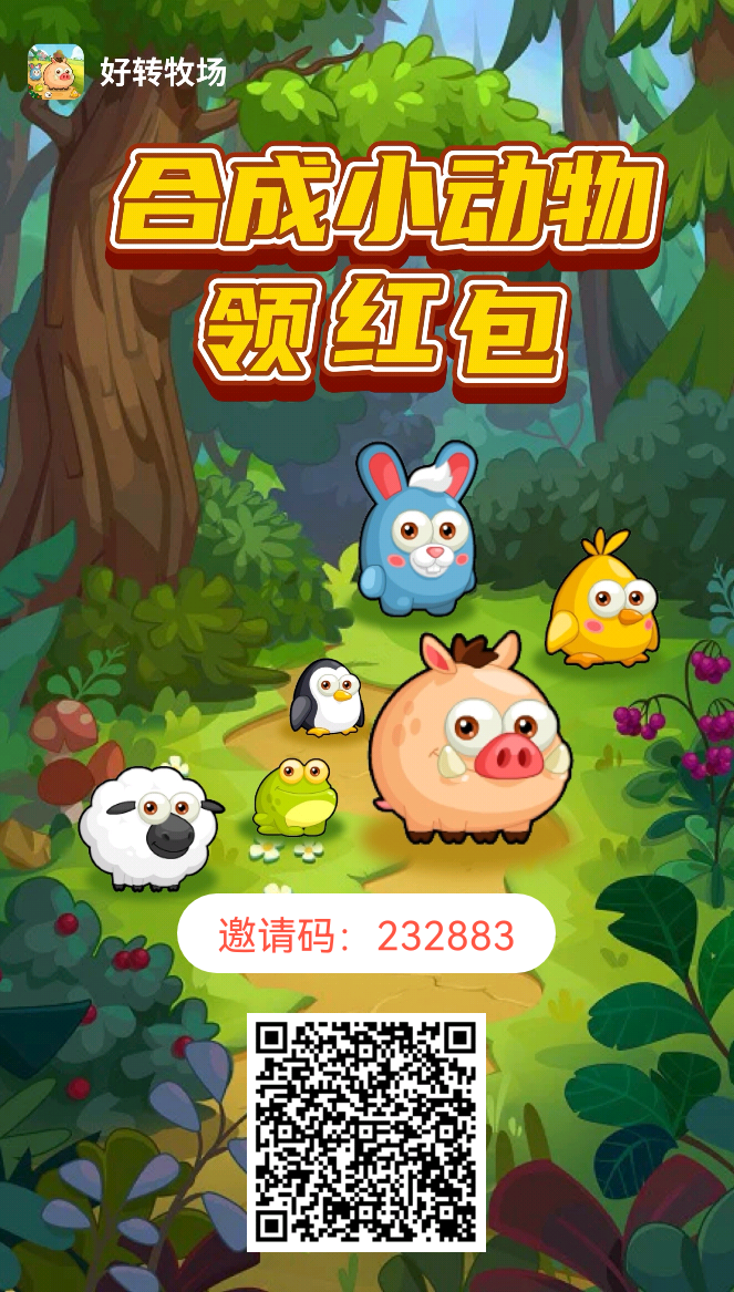 好转农场首码！牧场模式新颖！注册送5000金必！每天5广告！0.2起提。秒到