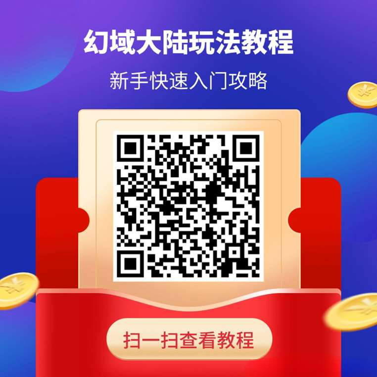 《幻域大陆》无需养机，每天单机20+，收益高，1米起提秒到!