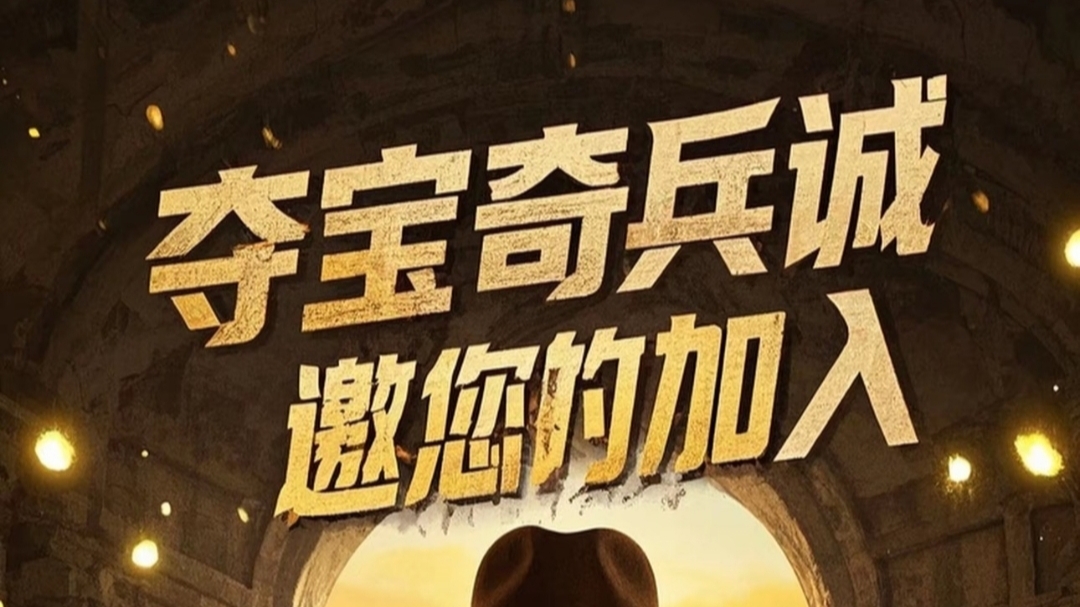 夺宝奇兵：每天撸1元，9代收益，每日分红