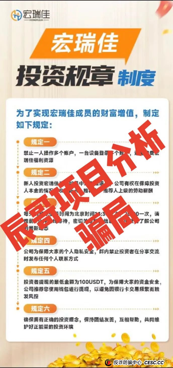 【高度预警】“宏瑞佳”是一个跟单类资金盘骗局会员几千人圈钱过千万，开始收割，能撤的赶紧撤！