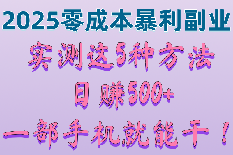 网络赚米500一天不需要本金?2025新手必看的5个高收益副业(亲测有效)