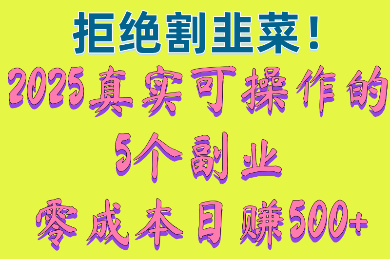 网络赚米500一天不需要本金?2025新手必看的5个高收益副业（亲测有效）