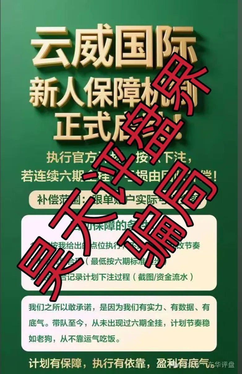 【云威国际】彩票跟单类资金盘骗局，“新币时代”股东开的一轮圈韭菜盘，看见一定要远离！