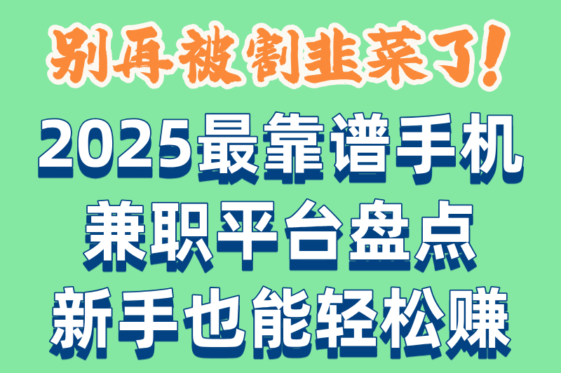 手机兼职一单3到15元是真的吗?2025最新平台白名单:注册即领5元+24小时提现