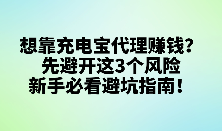 做充电宝代理挣钱吗?2025年品牌选择及运营风险深度解析 做充电宝代理挣钱吗?2025年品牌选择及运营风险深度解析