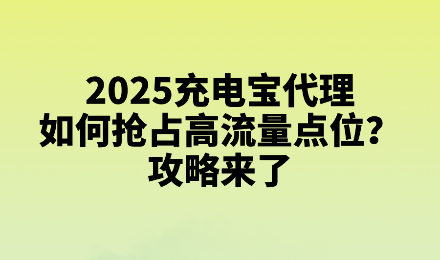 做充电宝代理挣钱吗?2025年品牌选择及运营风险深度解析 做充电宝代理挣钱吗?2025年品牌选择及运营风险深度解析