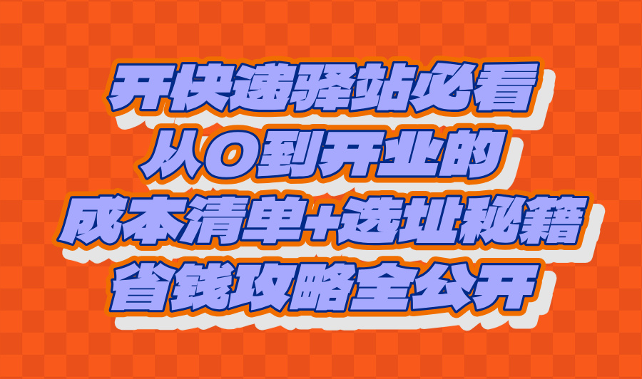 2025开快递驿站大概投资多少钱?门店选址+省钱攻略 2025开快递驿站大概投资多少钱?门店选址+省钱攻略