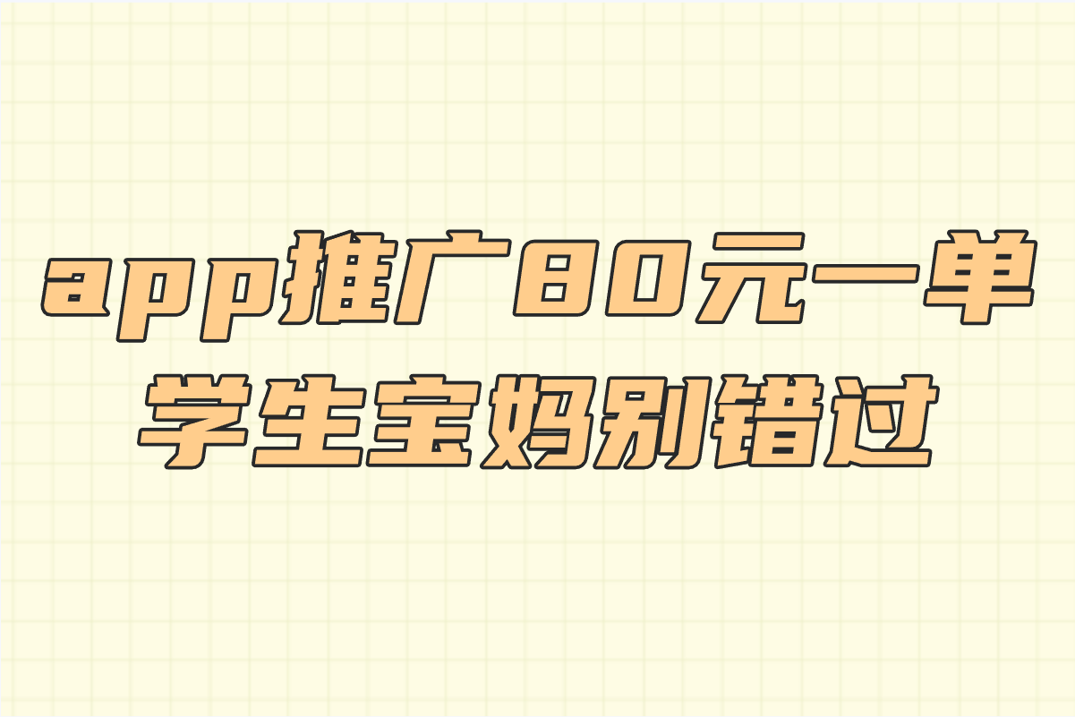 app推广80元一单是真是假?一文揭秘,学生宝妈必看!