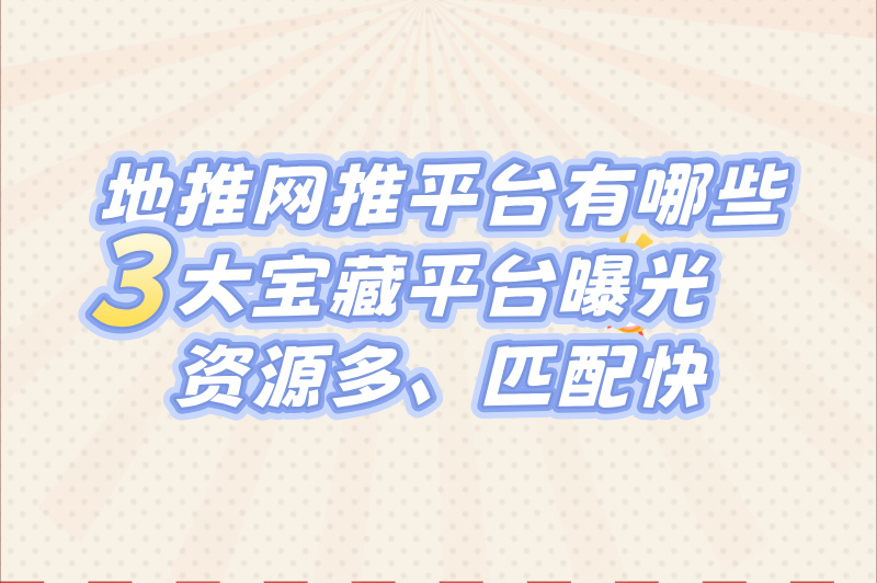 新手必看!2025年地推网推平台有哪些靠谱选择?附实操避坑攻略