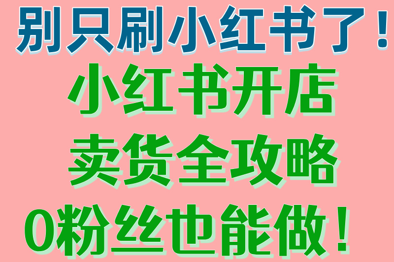 小红书怎么开店卖货赚佣金？新手必看赚米指南！看完就能上手