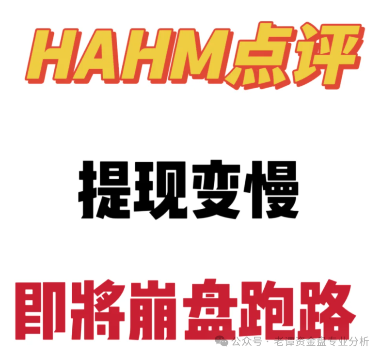 血泪控诉！哈姆HAHM卷款跑路，数万投资者血本无归！这三大骗局特征你一定要知道！