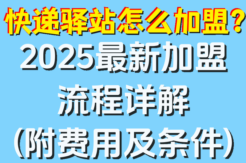 快递驿站怎么加盟?2025最新加盟流程详解(附费用及条件) 快递驿站怎么加盟?2025最新加盟流程详解(附费用及条件)