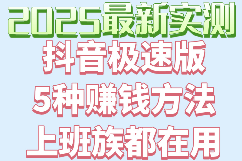 2025抖音极速版赚米领现金是真的吗?一文带你了解清楚! 2025抖音极速版赚米领现金是真的吗?一文带你了解清楚!