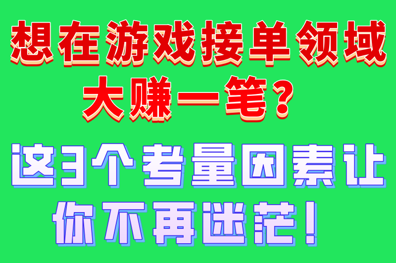 王者接单平台哪个最好?2025年游戏接单平台排行榜揭晓 王者接单平台哪个最好?2025年游戏接单平台排行榜揭晓