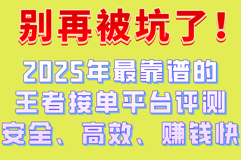 王者接单平台哪个最好?2025年游戏接单平台排行榜揭晓