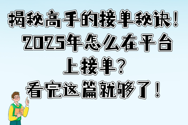 2025年怎么在平台上接单？新手必看的高效接单指南