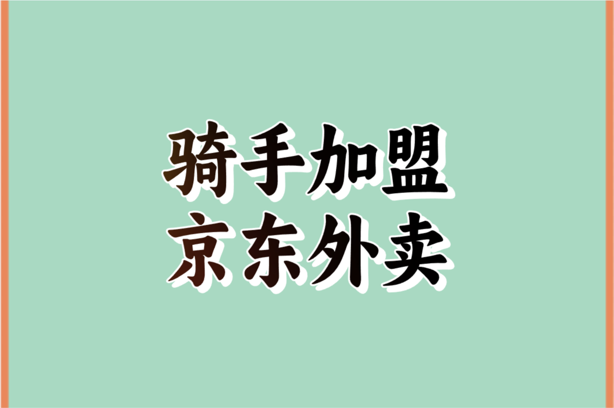 京东外卖怎么加入?这份新手入驻指南收好!
