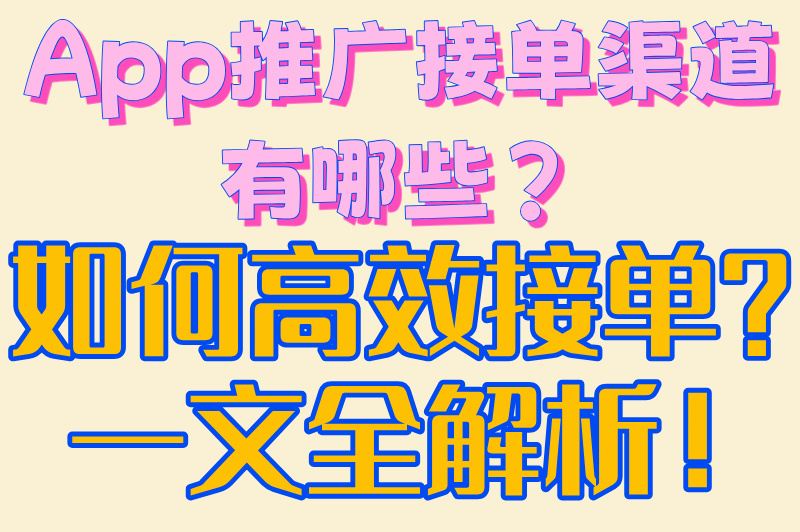接单必看!2025最新app推广渠道TOP5:日结300+的合规变现方法